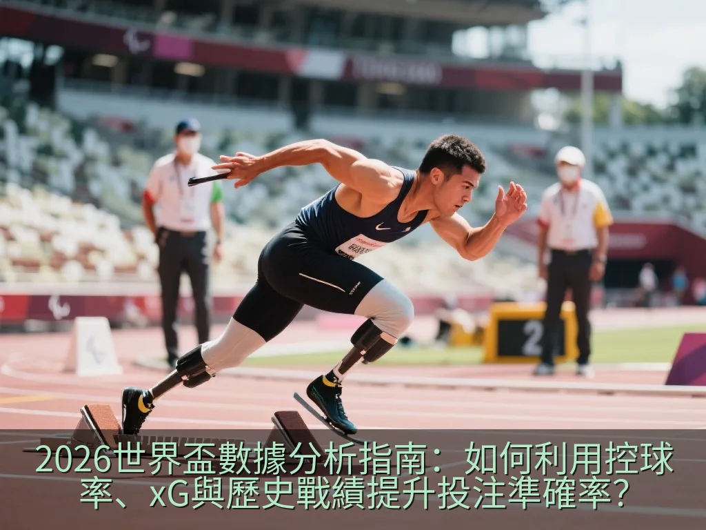 2026世界盃數據分析指南：如何利用控球率、xG與歷史戰績提升投注準確率？